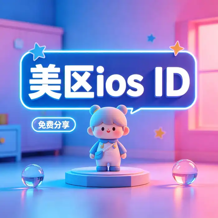 美区id账号与美国 iOS App Store 地区选择指南